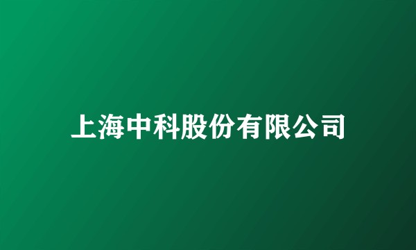 上海中科股份有限公司