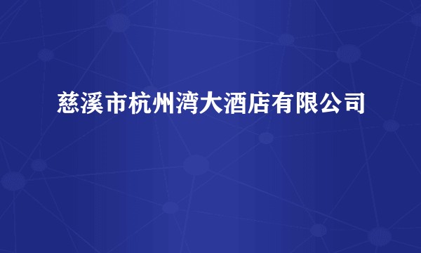 慈溪市杭州湾大酒店有限公司
