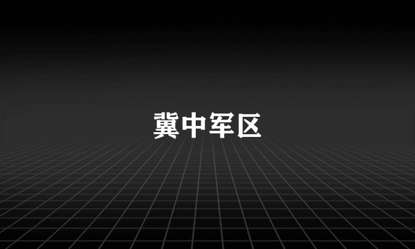 冀中军区