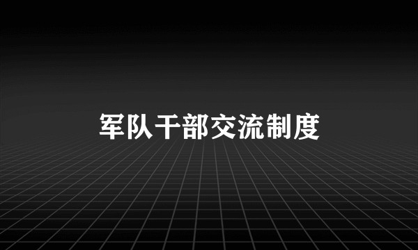 军队干部交流制度