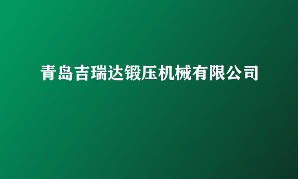 青岛吉瑞达锻压机械有限公司