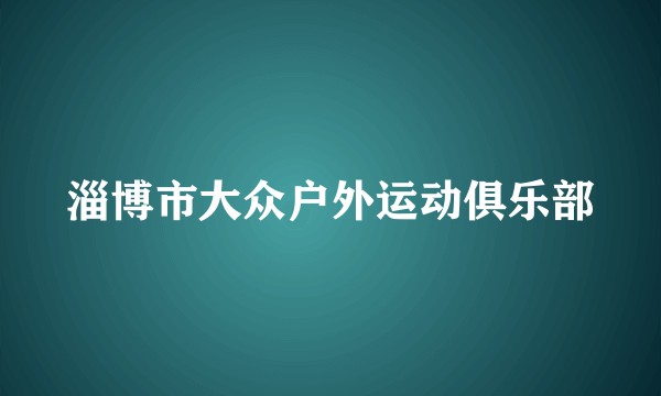 淄博市大众户外运动俱乐部
