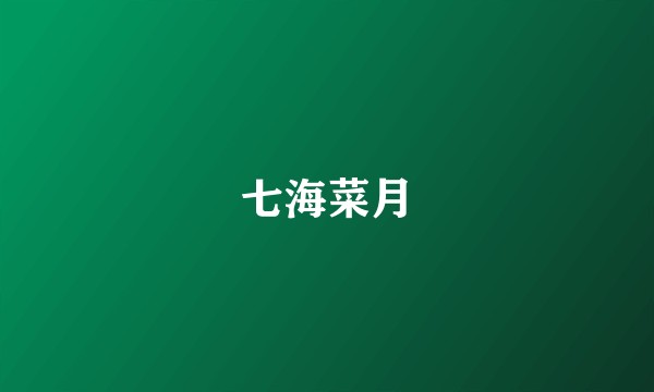 七海菜月