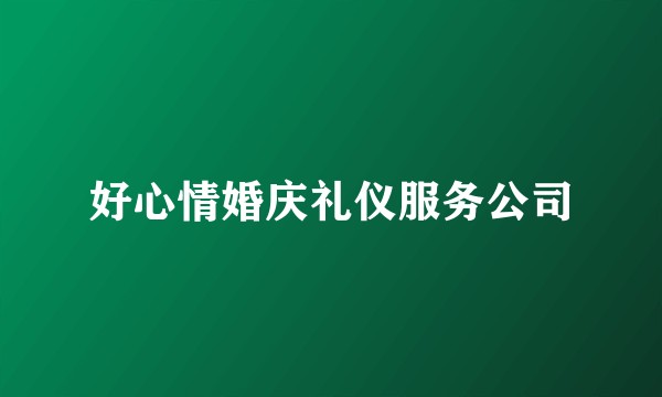 好心情婚庆礼仪服务公司