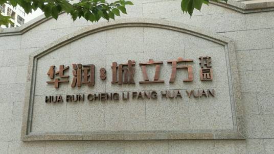 华润城立方