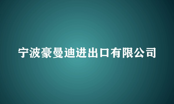 宁波豪曼迪进出口有限公司