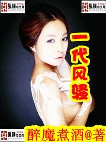 一代风骚