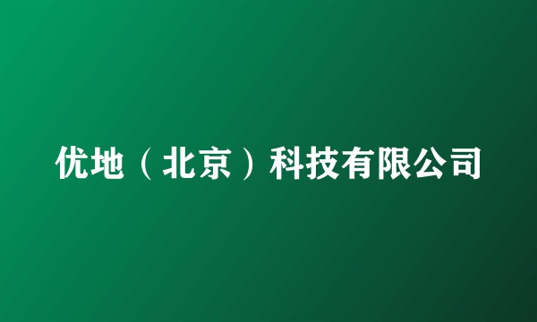 优地（北京）科技有限公司