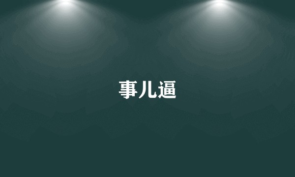 事儿逼