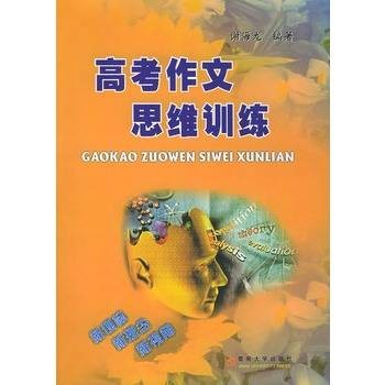 高考作文思维训练