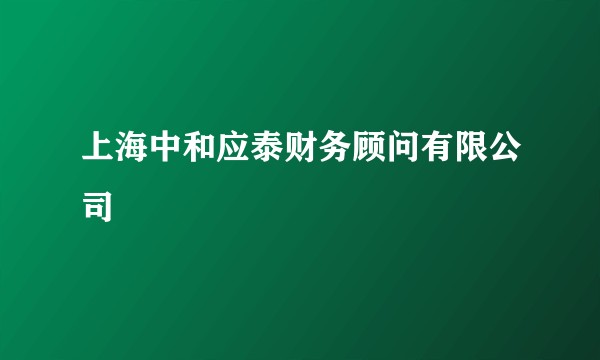 上海中和应泰财务顾问有限公司