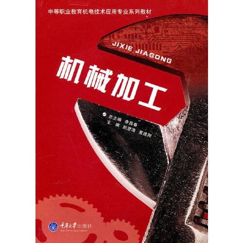 机械加工(2010年重庆大学出版社出版的图书)