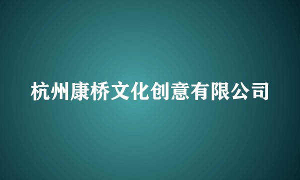 杭州康桥文化创意有限公司