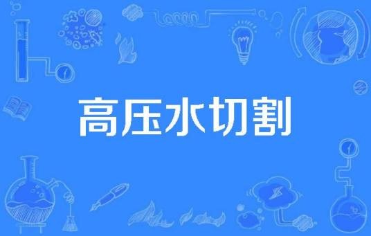 高压水切割