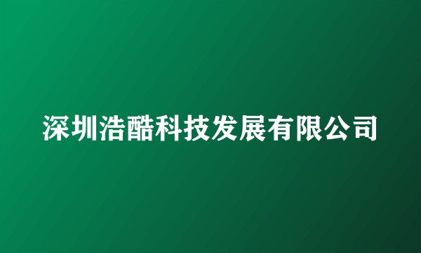 深圳浩酷科技发展有限公司