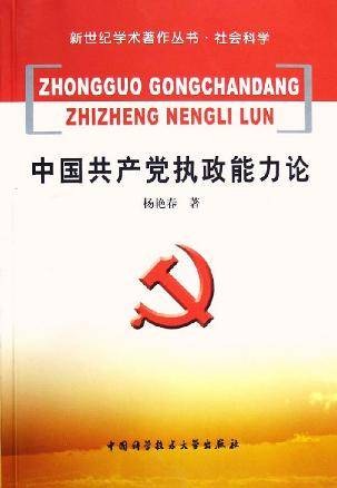 中国共产党执政能力论