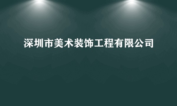 深圳市美术装饰工程有限公司