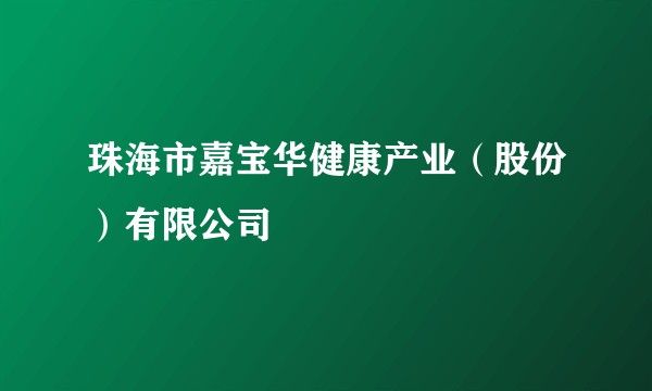 珠海市嘉宝华健康产业（股份）有限公司
