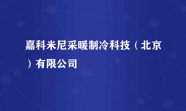 嘉科米尼采暖制冷科技（北京）有限公司