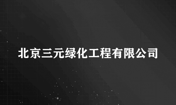 北京三元绿化工程有限公司