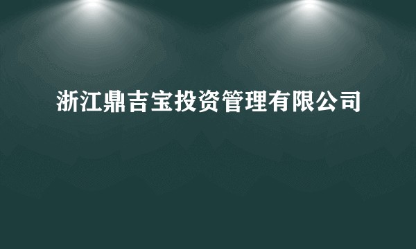 浙江鼎吉宝投资管理有限公司