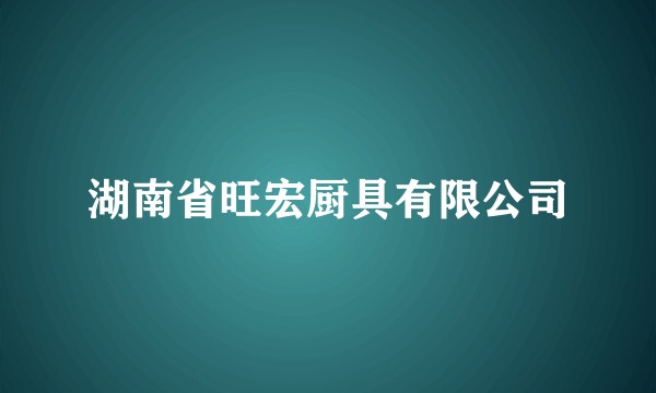 湖南省旺宏厨具有限公司