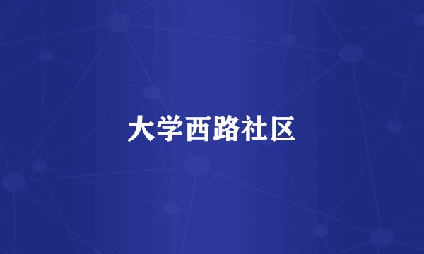 大学西路社区
