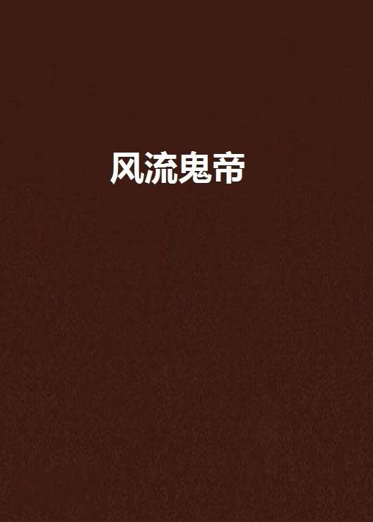 风流鬼帝