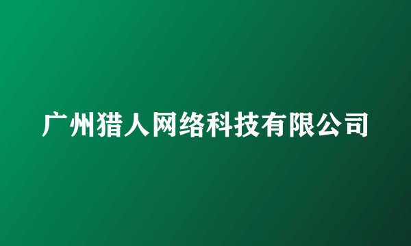 广州猎人网络科技有限公司