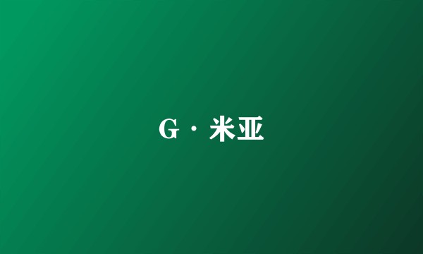 G·米亚