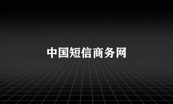 中国短信商务网