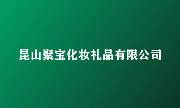 昆山聚宝化妆礼品有限公司