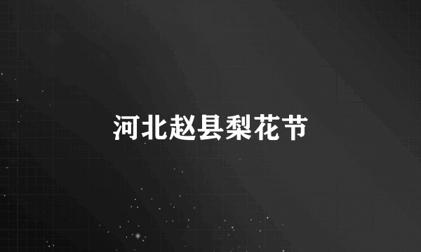 河北赵县梨花节
