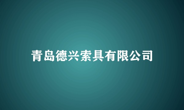 青岛德兴索具有限公司