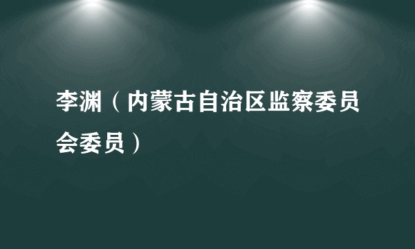 李渊（内蒙古自治区监察委员会委员）