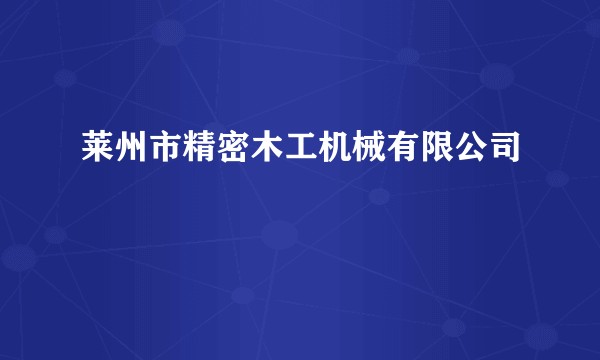 莱州市精密木工机械有限公司