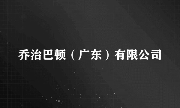 乔治巴顿（广东）有限公司