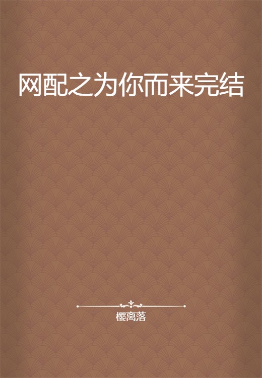 网配之为你而来完结