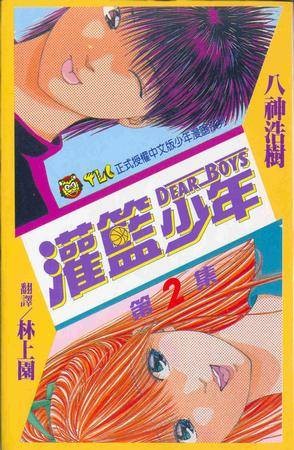 灌篮少年(02)