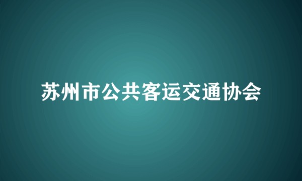 苏州市公共客运交通协会