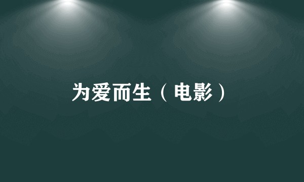 为爱而生（电影）