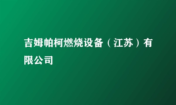吉姆帕柯燃烧设备（江苏）有限公司