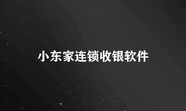 小东家连锁收银软件
