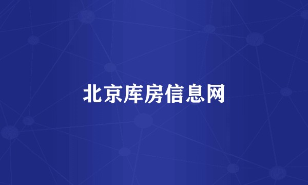 北京库房信息网