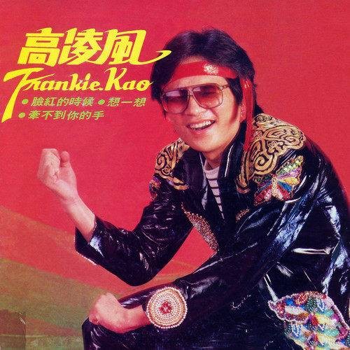 你的承诺（高凌风演唱的歌曲）