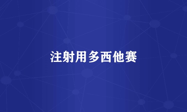 注射用多西他赛