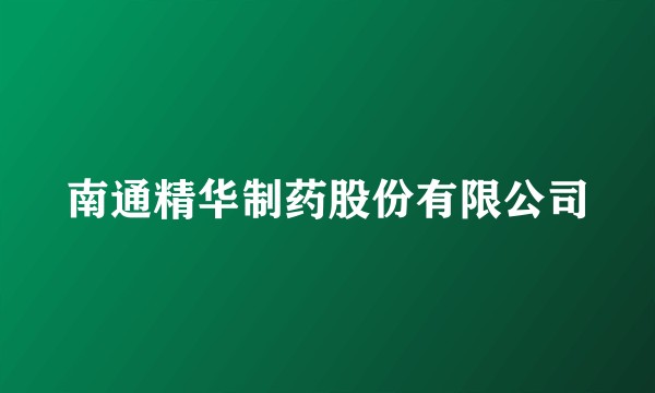南通精华制药股份有限公司