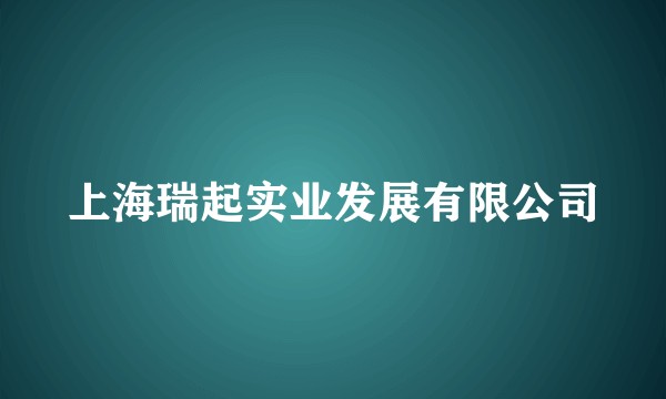 上海瑞起实业发展有限公司