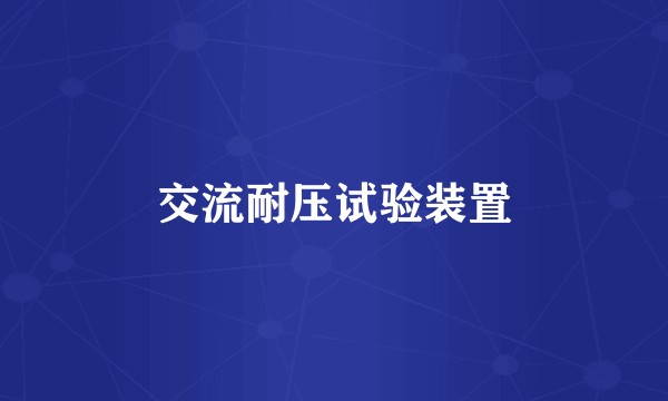 交流耐压试验装置