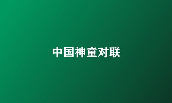 中国神童对联